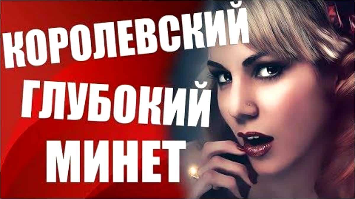 Как делать горловой минет без рвотного рефлекса | Техника глубокая глотка