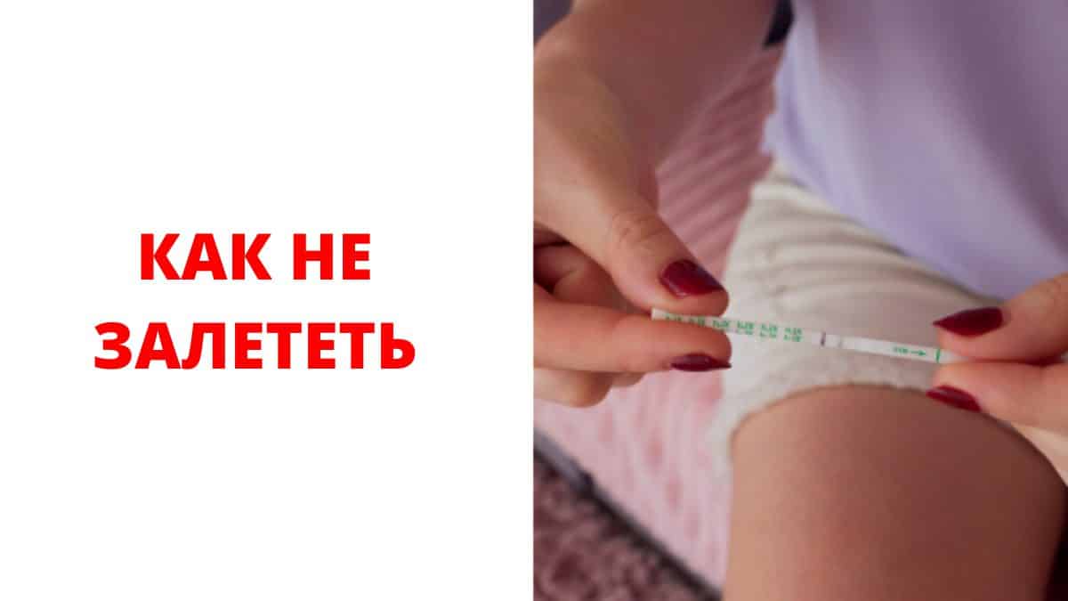 Как не залететь во время месячных